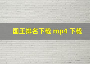 国王排名下载 mp4 下载